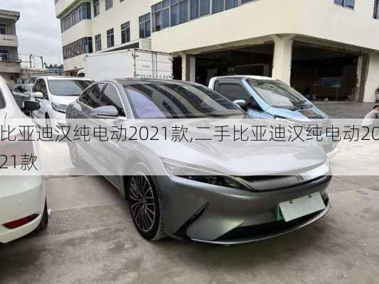 比亚迪汉纯电动2021款,二手比亚迪汉纯电动2021款