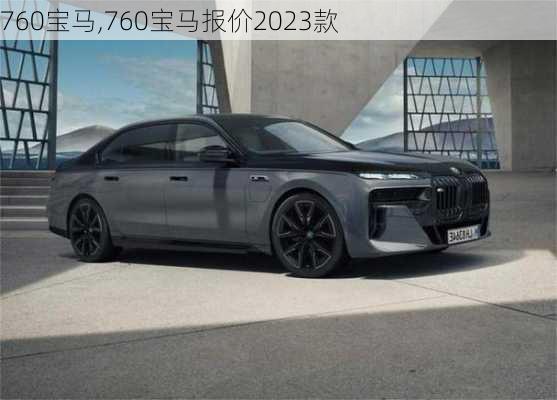 760宝马,760宝马报价2023款