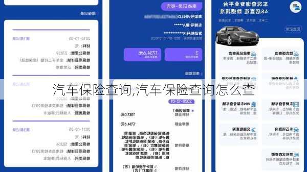 汽车保险查询,汽车保险查询怎么查