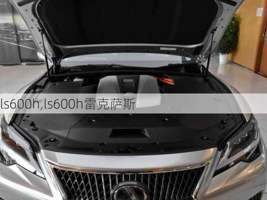 ls600h,ls600h雷克萨斯