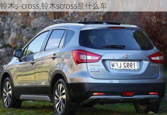 铃木s-cross,铃木scross是什么车