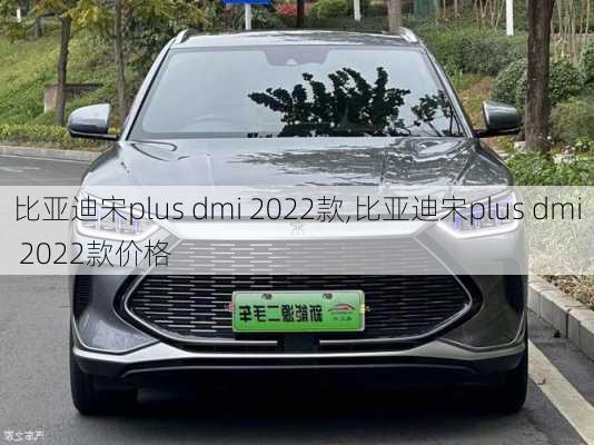 比亚迪宋plus dmi 2022款,比亚迪宋plus dmi 2022款价格