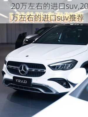 20万左右的进口suv,20万左右的进口suv推荐