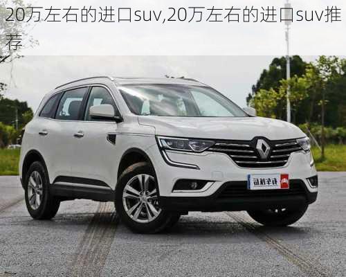 20万左右的进口suv,20万左右的进口suv推荐