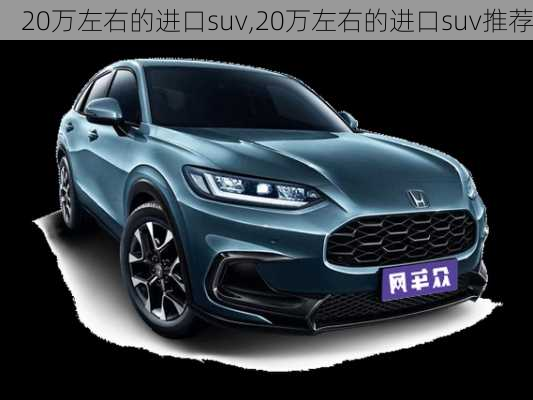 20万左右的进口suv,20万左右的进口suv推荐