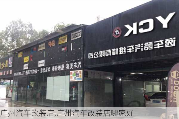 广州汽车改装店,广州汽车改装店哪家好