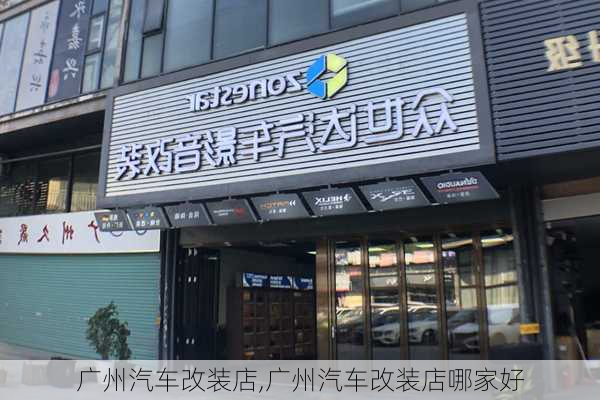 广州汽车改装店,广州汽车改装店哪家好