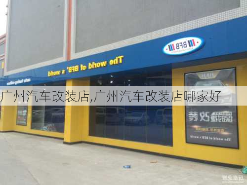 广州汽车改装店,广州汽车改装店哪家好