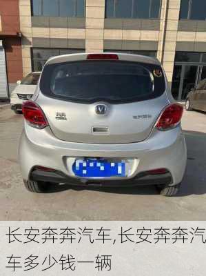 长安奔奔汽车,长安奔奔汽车多少钱一辆