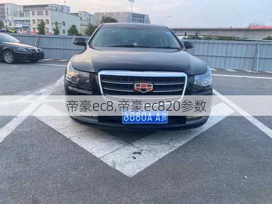 帝豪ec8,帝豪ec820参数