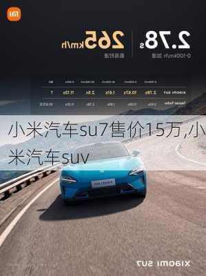 小米汽车su7售价15万,小米汽车suv