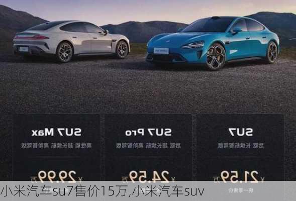 小米汽车su7售价15万,小米汽车suv