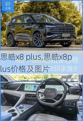 思皓x8 plus,思皓x8plus价格及图片