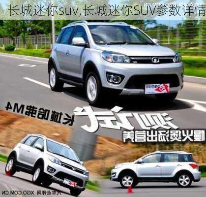 长城迷你suv,长城迷你SUV参数详情