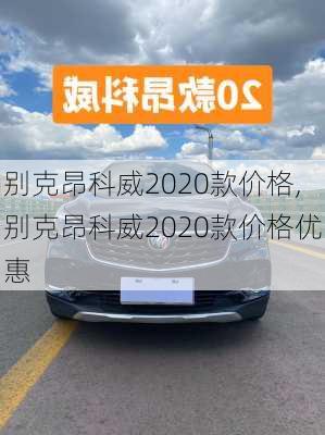 别克昂科威2020款价格,别克昂科威2020款价格优惠