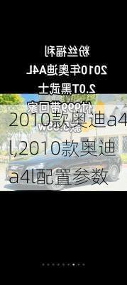 2010款奥迪a4l,2010款奥迪a4l配置参数