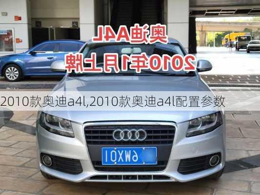 2010款奥迪a4l,2010款奥迪a4l配置参数