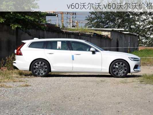 v60沃尔沃,v60沃尔沃价格