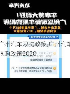 广州汽车限购政策,广州汽车限购政策2020