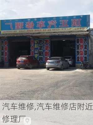 汽车维修,汽车维修店附近修理厂