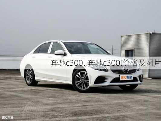 奔驰c300l,奔驰c300l价格及图片