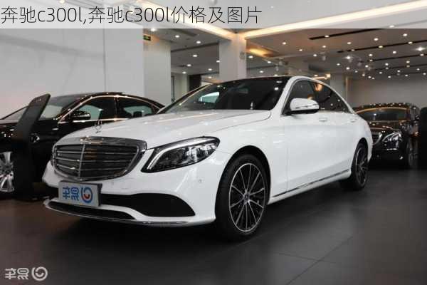 奔驰c300l,奔驰c300l价格及图片