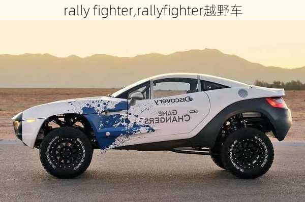 rally fighter,rallyfighter越野车