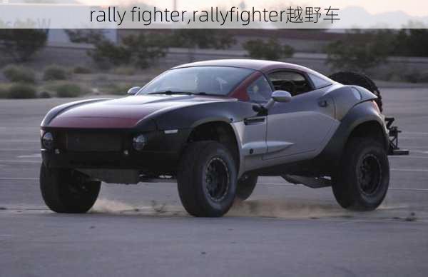 rally fighter,rallyfighter越野车