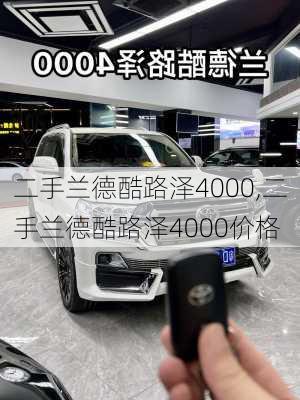 二手兰德酷路泽4000,二手兰德酷路泽4000价格