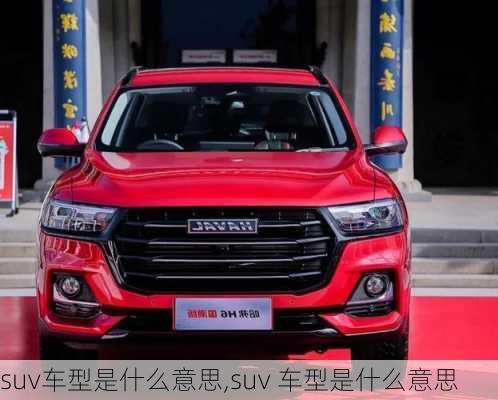 suv车型是什么意思,suv 车型是什么意思