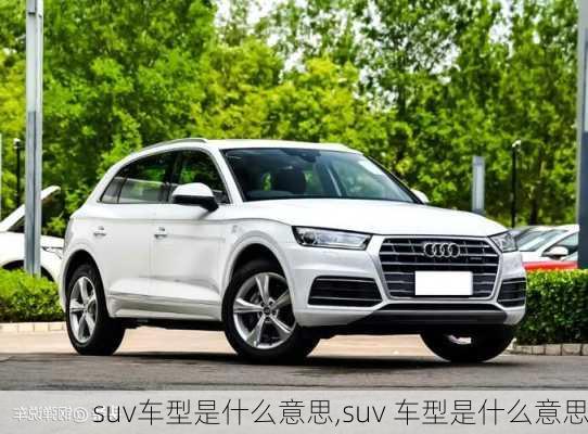 suv车型是什么意思,suv 车型是什么意思