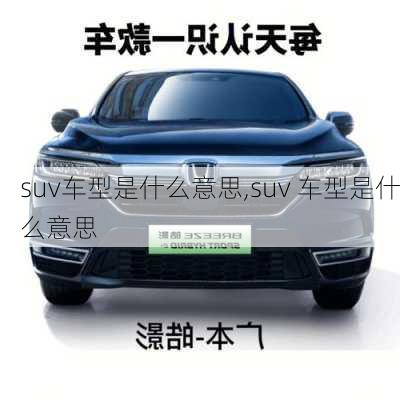 suv车型是什么意思,suv 车型是什么意思