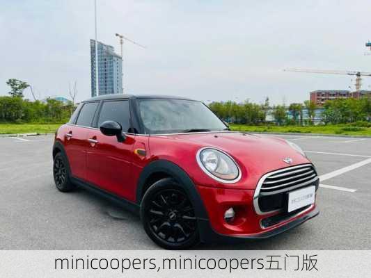 minicoopers,minicoopers五门版