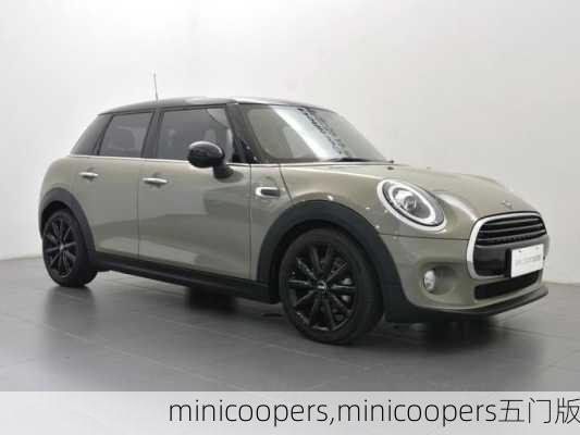 minicoopers,minicoopers五门版