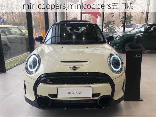 minicoopers,minicoopers五门版