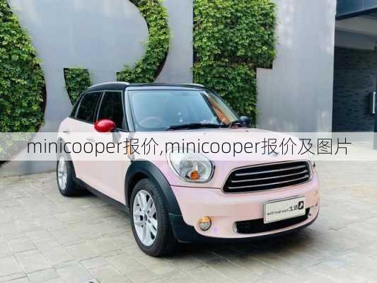 minicooper报价,minicooper报价及图片