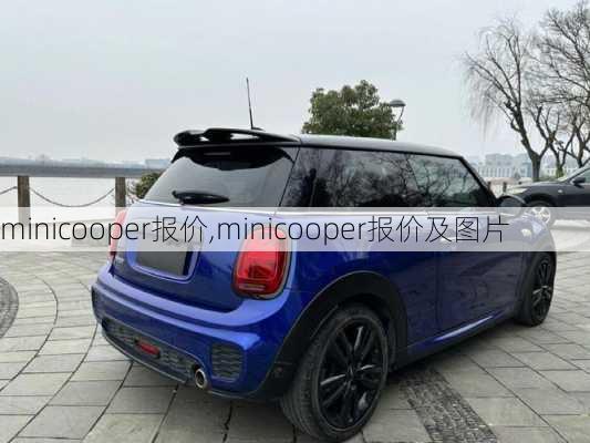 minicooper报价,minicooper报价及图片