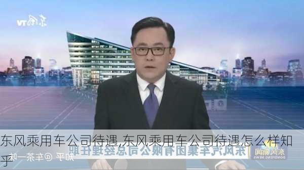 东风乘用车公司待遇,东风乘用车公司待遇怎么样知乎