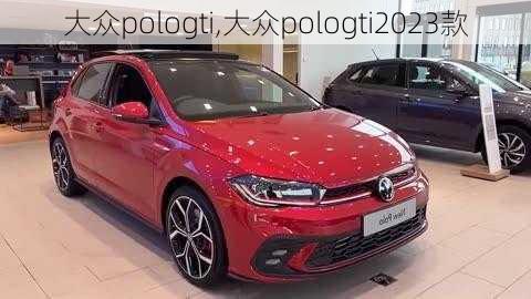 大众pologti,大众pologti2023款