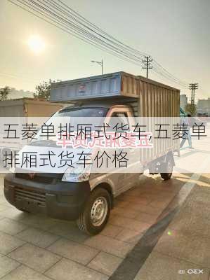 五菱单排厢式货车,五菱单排厢式货车价格