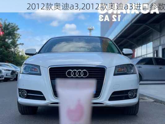 2012款奥迪a3,2012款奥迪a3进口参数