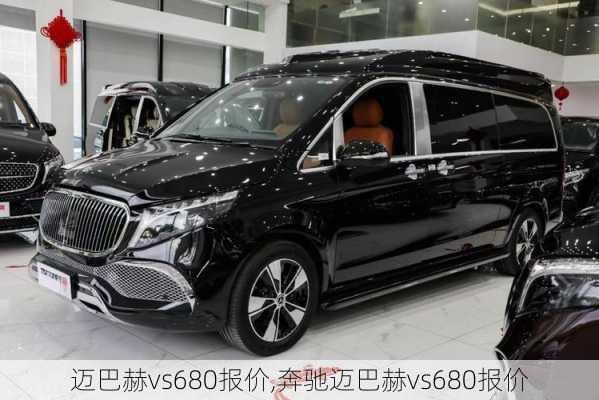 迈巴赫vs680报价,奔驰迈巴赫vs680报价