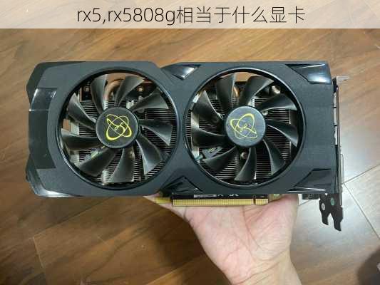 rx5,rx5808g相当于什么显卡