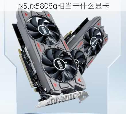 rx5,rx5808g相当于什么显卡