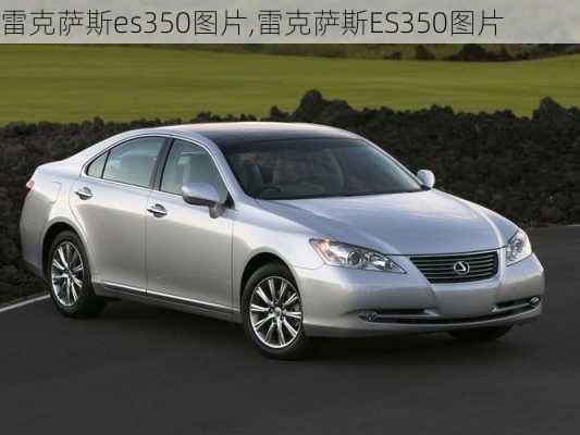 雷克萨斯es350图片,雷克萨斯ES350图片