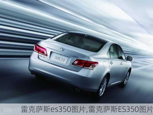 雷克萨斯es350图片,雷克萨斯ES350图片