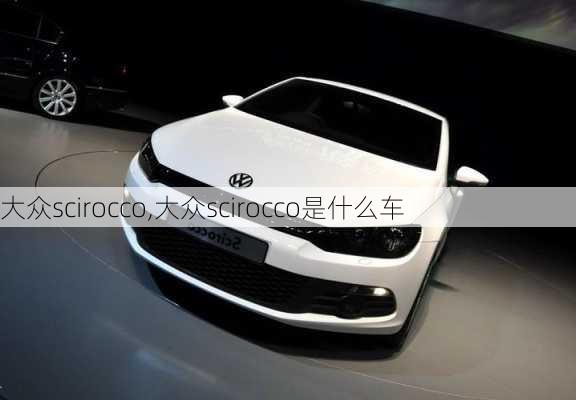 大众scirocco,大众scirocco是什么车