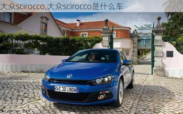 大众scirocco,大众scirocco是什么车