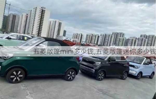 五菱敞篷mini多少钱,五菱敞篷迷你多少钱