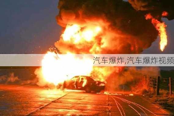 汽车爆炸,汽车爆炸视频